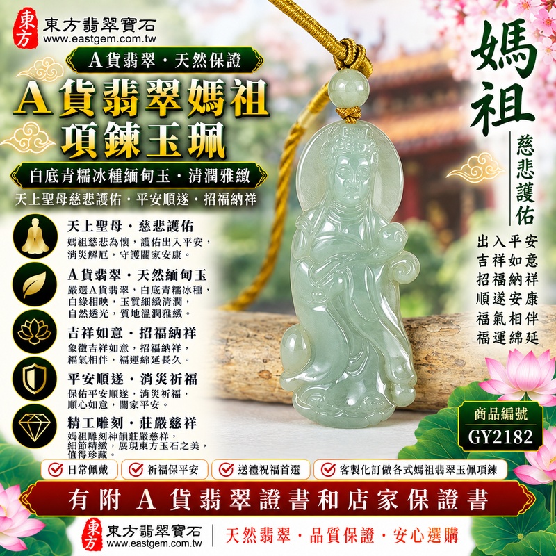 【A貨翡翠媽祖項鍊玉珮｜白底青糯冰種緬甸玉、白綠相映清潤雅緻、天上聖母慈悲護佑、平安順遂、招福納祥】天然白底青翡翠媽祖牌玉墜，糯冰種玉質細緻清潤，兼具柔和糯潤質感與自然透光的視覺特色，素雅白色玉底搭配天然翠綠色澤，白綠相映、清新秀麗，呈現天然緬甸翡翠清潤雅緻、細膩柔美且富有層次的東方玉石美感，搭配媽祖莊嚴慈祥的雕刻意象，寓意慈悲護佑、出入平安、消災祈福、吉祥納福、招福納祥、順遂安康、福氣相伴、福運綿延，兼具白底青糯冰種翡翠特色、媽祖信仰祝福與佩戴收藏意義，客製化訂做各種翡翠媽祖吊墜玉珮項鍊，GY2182，附A貨翡翠雙證書1