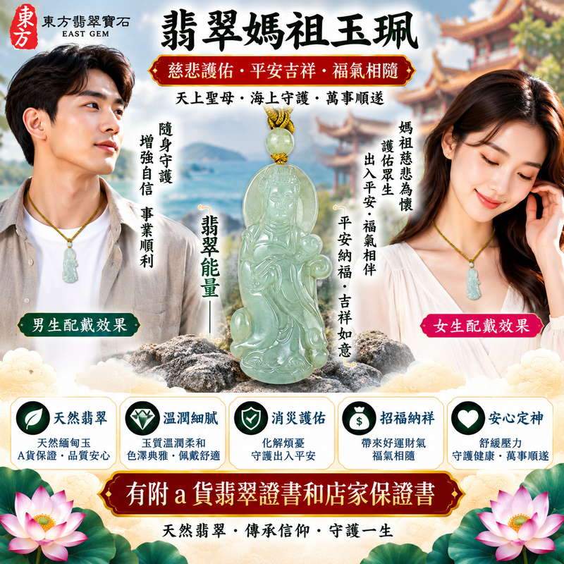 【A貨翡翠媽祖項鍊玉珮｜白底青糯冰種緬甸玉、白綠相映清潤雅緻、天上聖母慈悲護佑、平安順遂、招福納祥】天然白底青翡翠媽祖牌玉墜，糯冰種玉質細緻清潤，兼具柔和糯潤質感與自然透光的視覺特色，素雅白色玉底搭配天然翠綠色澤，白綠相映、清新秀麗，呈現天然緬甸翡翠清潤雅緻、細膩柔美且富有層次的東方玉石美感，搭配媽祖莊嚴慈祥的雕刻意象，寓意慈悲護佑、出入平安、消災祈福、吉祥納福、招福納祥、順遂安康、福氣相伴、福運綿延，兼具白底青糯冰種翡翠特色、媽祖信仰祝福與佩戴收藏意義，客製化訂做各種翡翠媽祖吊墜玉珮項鍊，GY2182，附A貨翡翠雙證書2