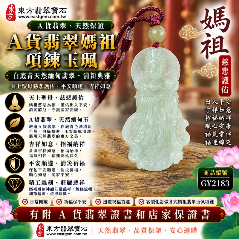 【A貨翡翠媽祖項鍊玉珮｜白底青天然緬甸翡翠、白綠相映清新典雅、天上聖母平安守護、吉祥如意、招福納祥、福氣綿延】天然白底青翡翠媽祖牌玉墜，以清雅白色玉底襯托自然翠綠色澤，白色素雅柔和、翠綠清新自然，白綠兩色色彩彼此映襯，呈現天然緬甸白底青翡翠層次鮮明、清雅秀麗、古典耐看的東方玉石特色，搭配媽祖天上聖母莊嚴慈祥的雕刻形象，更具傳統祈福文化意涵，寓意慈悲守護、出入平安、消災祈福、吉祥如意、招福納祥、順心安康、福氣常伴、闔家平安、福運綿延，適合日常佩戴、自用祈福、祝福親友及收藏珍藏，客製化訂做各種翡翠媽祖吊墜玉珮項鍊，GY2183，附A貨翡翠雙證書1