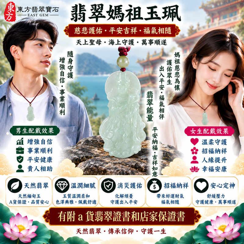 【A貨翡翠媽祖項鍊玉珮｜白底青天然緬甸翡翠、白綠相映清新典雅、天上聖母平安守護、吉祥如意、招福納祥、福氣綿延】天然白底青翡翠媽祖牌玉墜，以清雅白色玉底襯托自然翠綠色澤，白色素雅柔和、翠綠清新自然，白綠兩色色彩彼此映襯，呈現天然緬甸白底青翡翠層次鮮明、清雅秀麗、古典耐看的東方玉石特色，搭配媽祖天上聖母莊嚴慈祥的雕刻形象，更具傳統祈福文化意涵，寓意慈悲守護、出入平安、消災祈福、吉祥如意、招福納祥、順心安康、福氣常伴、闔家平安、福運綿延，適合日常佩戴、自用祈福、祝福親友及收藏珍藏，客製化訂做各種翡翠媽祖吊墜玉珮項鍊，GY2183，附A貨翡翠雙證書2