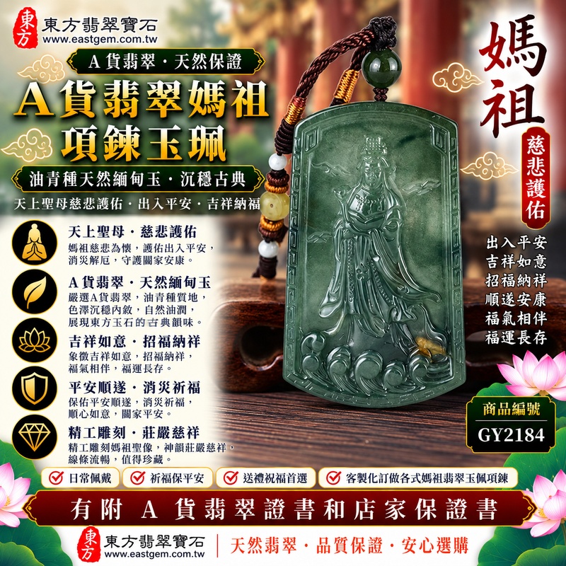 【A貨翡翠媽祖項鍊玉珮｜油青種天然緬甸玉、沉穩油潤古典翡翠、天上聖母慈悲護佑、出入平安、吉祥納福、福運長存】天然油青翡翠媽祖牌玉墜，油青種色調沉穩內斂，呈現自然油潤柔和的視覺質感，色澤古樸雅緻、低調含蓄，展現天然緬甸油青翡翠沉靜溫雅、古典耐看且富有東方韻味的玉石特色，搭配媽祖莊嚴慈祥的雕刻神韻，更顯沉穩祥和，寓意天上聖母慈悲守護、出入平安、消災祈福、吉祥納福、招福納祥、順遂安康、福氣相伴、闔家平安、福運長存，適合日常佩戴、祈福祝願、祝福送禮與天然油青翡翠收藏，客製化訂做各種翡翠媽祖吊墜玉珮項鍊，GY2184，附A貨翡翠雙證書1