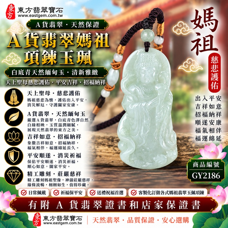 【A貨翡翠媽祖項鍊玉珮｜白底青緬甸玉、天然白綠雙色翡翠、天上聖母慈悲守護、平安吉祥、招福納祥、順遂安康】天然白底青翡翠媽祖牌玉墜，清雅白色玉底與天然翠綠色澤自然交融，白綠相映、色彩層次清晰，展現天然緬甸翡翠清新雅緻、溫潤含蓄、古典秀麗的東方玉石特色，天然色澤分布使每件翡翠呈現各具特色的自然韻味，搭配媽祖天上聖母莊嚴祥和的雕刻造型，寓意慈悲護佑、出入平安、消災祈福、吉祥如意、招福納祥、福氣相伴、順遂安康、福運綿延，兼具白底青翡翠特色與媽祖信仰文化意涵，客製化訂做各種翡翠媽祖吊墜玉珮項鍊，GY2186，附A貨翡翠雙證書1