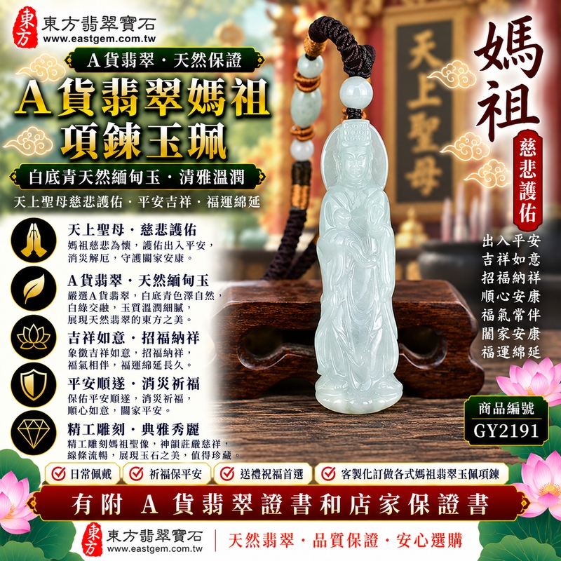 【A貨翡翠媽祖項鍊玉珮｜白底青天然緬甸玉、白綠交融清雅翡翠、天上聖母平安護佑、吉祥納福、闔家安康、福運綿延】天然白底青翡翠媽祖牌玉墜，以素雅白色為玉底，搭配天然翠綠色澤自然分布，形成白綠交融、清新雅緻且富有天然變化的色彩層次，展現緬甸白底青翡翠清雅秀麗、古典含蓄、自然耐看的東方玉石之美，媽祖莊嚴慈祥的雕刻意象融合傳統信仰祝福意涵，寓意慈悲守護、出入平安、消災祈福、吉祥如意、招福納祥、順心安康、福氣常伴、闔家安康、福運綿延，適合自用佩戴、祈福祝願、祝福送禮及收藏珍藏，客製化訂做各種翡翠媽祖吊墜玉珮項鍊，GY2191，附A貨翡翠雙證書1