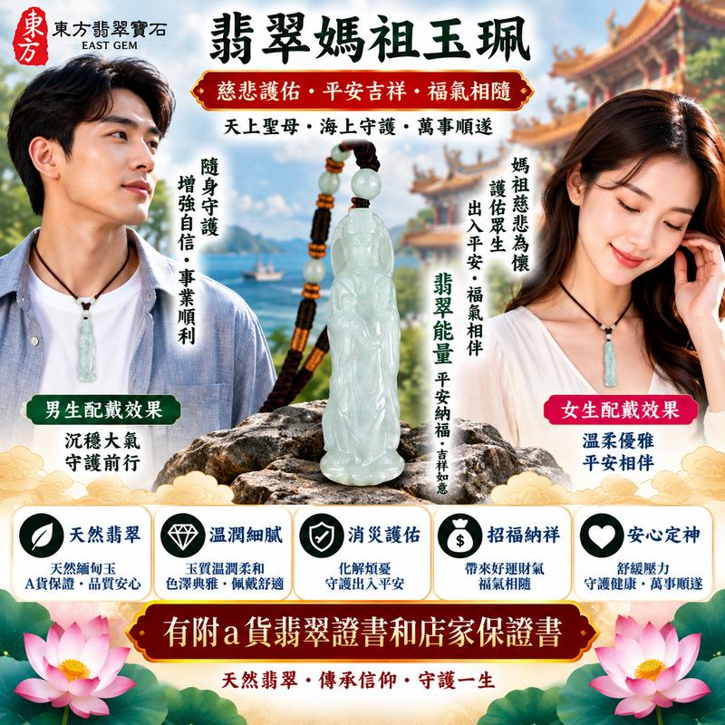 【A貨翡翠媽祖項鍊玉珮｜白底青天然緬甸玉、白綠交融清雅翡翠、天上聖母平安護佑、吉祥納福、闔家安康、福運綿延】天然白底青翡翠媽祖牌玉墜，以素雅白色為玉底，搭配天然翠綠色澤自然分布，形成白綠交融、清新雅緻且富有天然變化的色彩層次，展現緬甸白底青翡翠清雅秀麗、古典含蓄、自然耐看的東方玉石之美，媽祖莊嚴慈祥的雕刻意象融合傳統信仰祝福意涵，寓意慈悲守護、出入平安、消災祈福、吉祥如意、招福納祥、順心安康、福氣常伴、闔家安康、福運綿延，適合自用佩戴、祈福祝願、祝福送禮及收藏珍藏，客製化訂做各種翡翠媽祖吊墜玉珮項鍊，GY2191，附A貨翡翠雙證書2