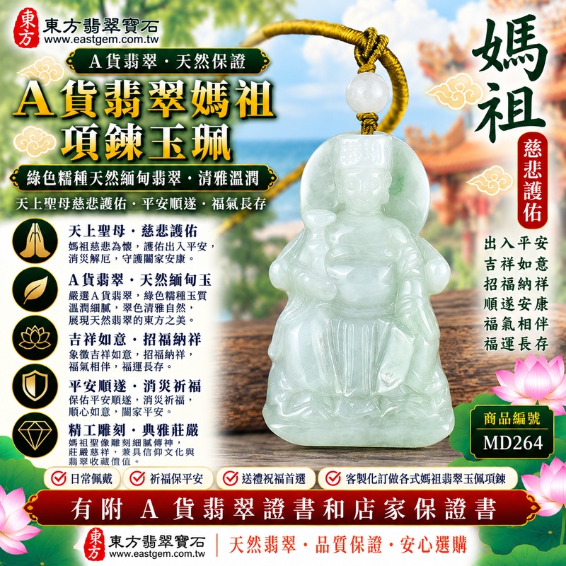 【A貨翡翠媽祖項鍊玉珮|綠色糯種天然緬甸翡翠、天上聖母慈悲護佑、平安順遂、吉祥如意、招福納祥、福氣長存】天然翡翠媽祖牌玉墜,綠色糯種玉質溫潤柔和、翠色色澤自然清雅,天然綠意搭配糯種柔和細膩、溫潤含蓄的玉石質感,呈現緬甸翡翠清新雅緻、古典溫潤、自然耐看的東方玉石特色,搭配媽祖天上聖母莊嚴慈祥的雕刻神韻,更具祈福文化與佩戴收藏意涵,寓意媽祖慈悲守護、出入平安、消災祈福、吉祥納福、招福納祥、順遂安康、福氣相伴、闔家平安、福運長存,適合日常佩戴、自用祈福、祝福送禮與天然翡翠收藏,客製化訂做各種翡翠媽祖吊墜玉珮項鍊,MD264,附A貨翡翠雙證書1 【A貨翡翠媽祖項鍊玉珮|綠色糯種天然緬甸翡翠、天上聖母慈悲護佑、平安順遂、吉祥如意、招福納祥、福氣長存】天然翡翠媽祖牌玉墜,綠色糯種玉質溫潤柔和、翠色色澤自然清雅,天然綠意搭配糯種柔和細膩、溫潤含蓄的玉石質感,呈現緬甸翡翠清新雅緻、古典溫潤、自然耐看的東方玉石特色,搭配媽祖天上聖母莊嚴慈祥的雕刻神韻,更具祈福文化與佩戴收藏意涵,寓意媽祖慈悲守護、出入平安、消災祈福、吉祥納福、招福納祥、順遂安康、福氣相伴、闔家平安、福運長存,適合日常佩戴、自用祈福、祝福送禮與天然翡翠收藏,客製化訂做各種翡翠媽祖吊墜玉珮項鍊,MD264,附A貨翡翠雙證書1