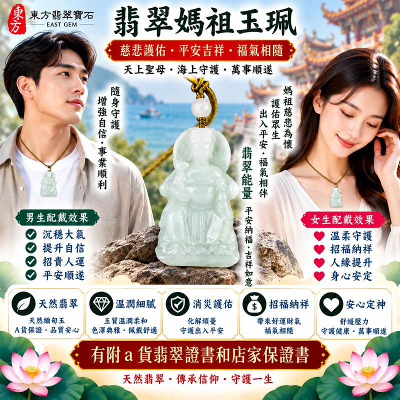 【A貨翡翠媽祖項鍊玉珮|綠色糯種天然緬甸翡翠、天上聖母慈悲護佑、平安順遂、吉祥如意、招福納祥、福氣長存】天然翡翠媽祖牌玉墜,綠色糯種玉質溫潤柔和、翠色色澤自然清雅,天然綠意搭配糯種柔和細膩、溫潤含蓄的玉石質感,呈現緬甸翡翠清新雅緻、古典溫潤、自然耐看的東方玉石特色,搭配媽祖天上聖母莊嚴慈祥的雕刻神韻,更具祈福文化與佩戴收藏意涵,寓意媽祖慈悲守護、出入平安、消災祈福、吉祥納福、招福納祥、順遂安康、福氣相伴、闔家平安、福運長存,適合日常佩戴、自用祈福、祝福送禮與天然翡翠收藏,客製化訂做各種翡翠媽祖吊墜玉珮項鍊,MD264,附A貨翡翠雙證書2 【A貨翡翠媽祖項鍊玉珮|綠色糯種天然緬甸翡翠、天上聖母慈悲護佑、平安順遂、吉祥如意、招福納祥、福氣長存】天然翡翠媽祖牌玉墜,綠色糯種玉質溫潤柔和、翠色色澤自然清雅,天然綠意搭配糯種柔和細膩、溫潤含蓄的玉石質感,呈現緬甸翡翠清新雅緻、古典溫潤、自然耐看的東方玉石特色,搭配媽祖天上聖母莊嚴慈祥的雕刻神韻,更具祈福文化與佩戴收藏意涵,寓意媽祖慈悲守護、出入平安、消災祈福、吉祥納福、招福納祥、順遂安康、福氣相伴、闔家平安、福運長存,適合日常佩戴、自用祈福、祝福送禮與天然翡翠收藏,客製化訂做各種翡翠媽祖吊墜玉珮項鍊,MD264,附A貨翡翠雙證書2