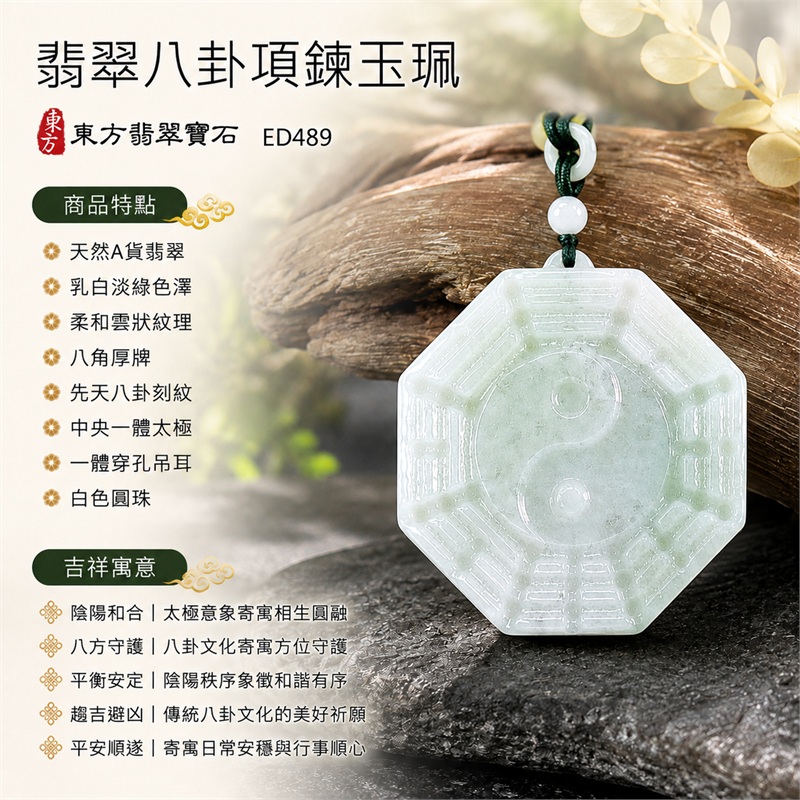翡翠八卦項鍊玉珮｜先天八卦太極・太極和合・陰陽調和・八方守護・趨吉避凶・守護平安・納福安泰・福運綿長・家宅安寧・心境安定・圓融順遂・事業順遂・平安吉祥｜天然A貨翡翠・乳白淡綠色澤・柔和雲狀紋理・八角厚牌・先天八卦刻紋・中央一體太極・一體穿孔吊耳・白色圓珠・深綠編繩｜緬甸玉八卦玉墜｜翡翠八卦吊墜玉珮項鍊ED489｜客製化訂做各式翡翠八卦吊墜玉珮項鍊｜附A貨翡翠雙證書 1