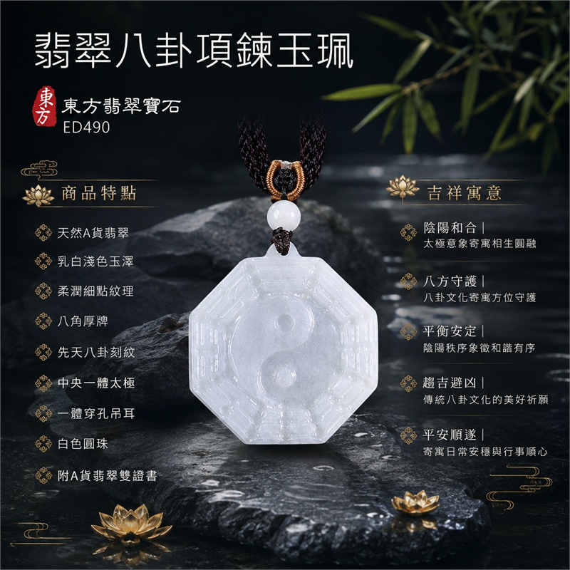 翡翠八卦項鍊玉珮|先天八卦太極・太極和合・陰陽調和・八方守護・趨吉避凶・守護平安・納福安泰・福運綿長・家宅安寧・心境安定・圓融順遂・事業順遂・平安吉祥|天然A貨翡翠・乳白淺色玉澤・柔潤細點紋理・八角厚牌・先天八卦刻紋・中央一體太極・一體穿孔吊耳・白色圓珠・深棕編繩|緬甸玉八卦玉墜|翡翠八卦吊墜玉珮項鍊ED490|客製化訂做各式翡翠八卦吊墜玉珮項鍊|附A貨翡翠雙證書 1 翡翠八卦項鍊玉珮|先天八卦太極・太極和合・陰陽調和・八方守護・趨吉避凶・守護平安・納福安泰・福運綿長・家宅安寧・心境安定・圓融順遂・事業順遂・平安吉祥|天然A貨翡翠・乳白淺色玉澤・柔潤細點紋理・八角厚牌・先天八卦刻紋・中央一體太極・一體穿孔吊耳・白色圓珠・深棕編繩|緬甸玉八卦玉墜|翡翠八卦吊墜玉珮項鍊ED490|客製化訂做各式翡翠八卦吊墜玉珮項鍊|附A貨翡翠雙證書 1