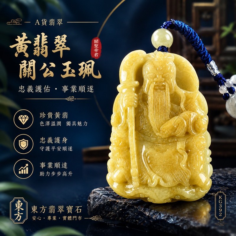 翡翠關公項鍊玉珮|關聖帝君端坐掌勢・威德守正・厚福承業・財庫豐盈・事運穩進・福祿相隨・安泰長久|A貨黃翡翠・金黃暖潤濃郁・玉體厚實飽滿・色澤古雅明亮・質感溫厚・立體深雕層次豐富|緬甸玉關公玉墜・關聖帝君牌玉珮KG392|客製化訂做各式翡翠關公吊墜玉珮項鍊|附A貨翡翠雙證書1 翡翠關公項鍊玉珮|關聖帝君端坐掌勢・威德守正・厚福承業・財庫豐盈・事運穩進・福祿相隨・安泰長久|A貨黃翡翠・金黃暖潤濃郁・玉體厚實飽滿・色澤古雅明亮・質感溫厚・立體深雕層次豐富|緬甸玉關公玉墜・關聖帝君牌玉珮KG392|客製化訂做各式翡翠關公吊墜玉珮項鍊|附A貨翡翠雙證書1