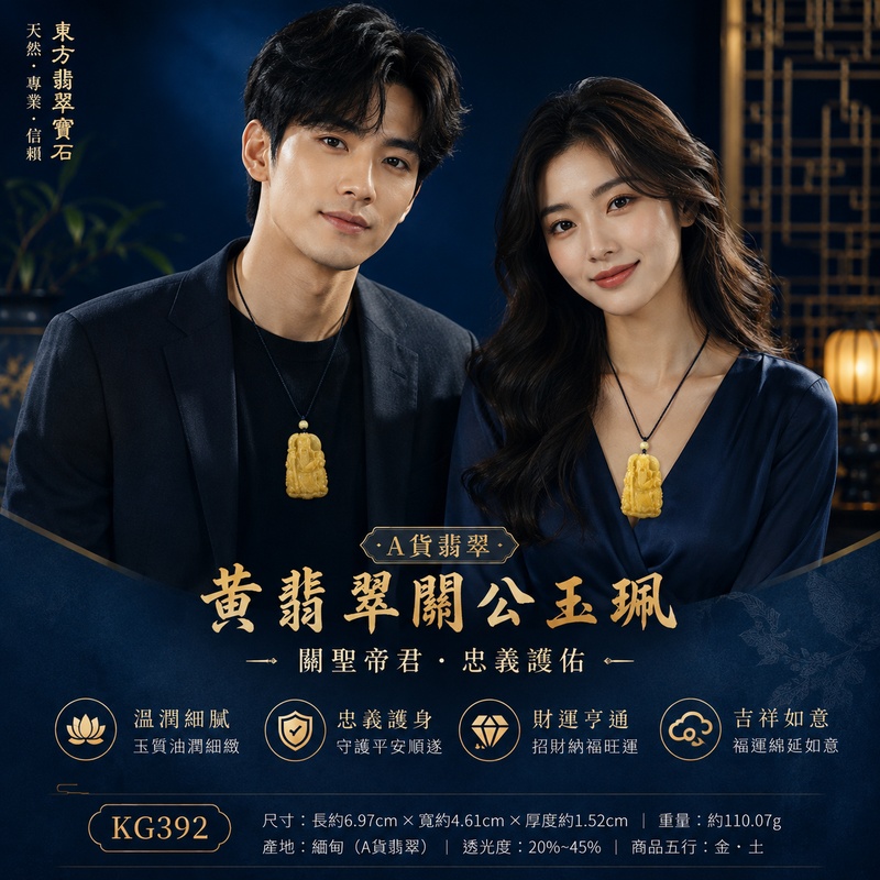 翡翠關公項鍊玉珮|關聖帝君端坐掌勢・威德守正・厚福承業・財庫豐盈・事運穩進・福祿相隨・安泰長久|A貨黃翡翠・金黃暖潤濃郁・玉體厚實飽滿・色澤古雅明亮・質感溫厚・立體深雕層次豐富|緬甸玉關公玉墜・關聖帝君牌玉珮KG392|客製化訂做各式翡翠關公吊墜玉珮項鍊|附A貨翡翠雙證書2 翡翠關公項鍊玉珮|關聖帝君端坐掌勢・威德守正・厚福承業・財庫豐盈・事運穩進・福祿相隨・安泰長久|A貨黃翡翠・金黃暖潤濃郁・玉體厚實飽滿・色澤古雅明亮・質感溫厚・立體深雕層次豐富|緬甸玉關公玉墜・關聖帝君牌玉珮KG392|客製化訂做各式翡翠關公吊墜玉珮項鍊|附A貨翡翠雙證書2