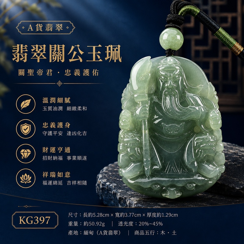 (已出售勿下標,可訂做)翡翠關公項鍊玉珮|關聖帝君端坐鎮守・威儀定勢・忠義持正・厚基守業・財福穩聚・事途安定・福運綿長|A貨翡翠綠色糯種油青・青綠沉潤柔和・玉體厚實飽滿・油潤光澤自然・色韻深淺交融・立體精雕|緬甸玉關公玉墜・關聖帝君牌玉珮KG397|客製化訂做各式翡翠關公吊墜玉珮項鍊|附A貨翡翠雙證書1 (已出售勿下標,可訂做)翡翠關公項鍊玉珮|關聖帝君端坐鎮守・威儀定勢・忠義持正・厚基守業・財福穩聚・事途安定・福運綿長|A貨翡翠綠色糯種油青・青綠沉潤柔和・玉體厚實飽滿・油潤光澤自然・色韻深淺交融・立體精雕|緬甸玉關公玉墜・關聖帝君牌玉珮KG397|客製化訂做各式翡翠關公吊墜玉珮項鍊|附A貨翡翠雙證書1