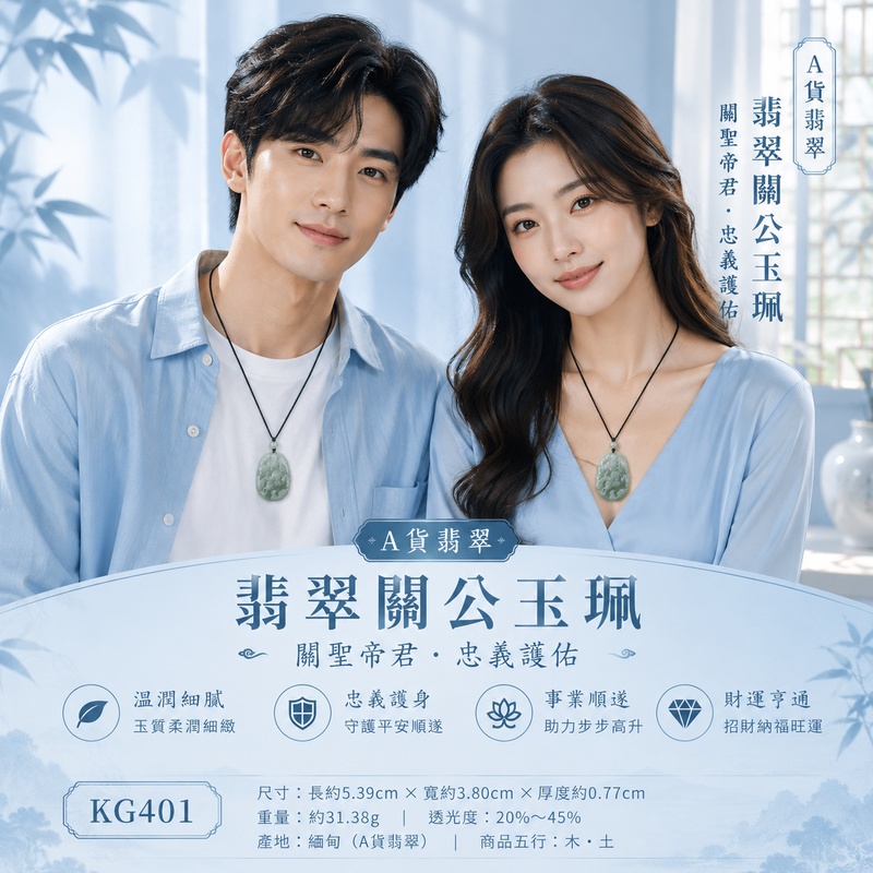 翡翠關公項鍊玉珮|關聖帝君乘馬昂揚・忠勇向前・開拓進取・事業馳展・財運漸旺・貴人同行・順勢得成|A貨翡翠綠色糯種・青綠溫潤雅致・色澤自然柔和・玉質細膩有澤・人物駿馬相映・動態立體精雕|緬甸玉關公玉墜・關聖帝君牌玉珮KG401|客製化訂做各式翡翠關公吊墜玉珮項鍊|附A貨翡翠雙證書2 翡翠關公項鍊玉珮|關聖帝君乘馬昂揚・忠勇向前・開拓進取・事業馳展・財運漸旺・貴人同行・順勢得成|A貨翡翠綠色糯種・青綠溫潤雅致・色澤自然柔和・玉質細膩有澤・人物駿馬相映・動態立體精雕|緬甸玉關公玉墜・關聖帝君牌玉珮KG401|客製化訂做各式翡翠關公吊墜玉珮項鍊|附A貨翡翠雙證書2