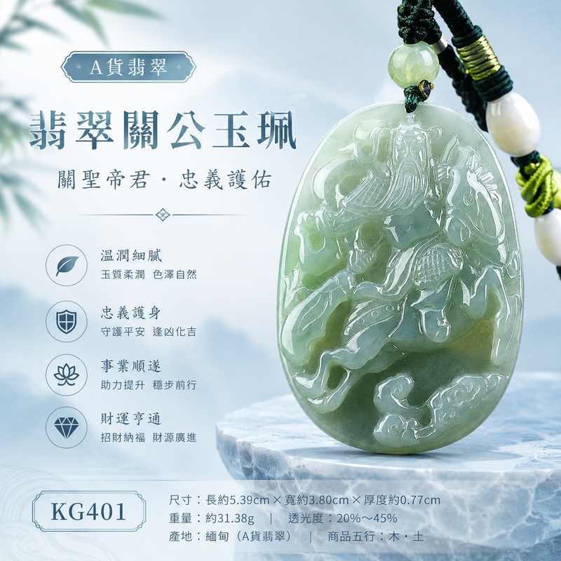 翡翠關公項鍊玉珮|關聖帝君乘馬昂揚・忠勇向前・開拓進取・事業馳展・財運漸旺・貴人同行・順勢得成|A貨翡翠綠色糯種・青綠溫潤雅致・色澤自然柔和・玉質細膩有澤・人物駿馬相映・動態立體精雕|緬甸玉關公玉墜・關聖帝君牌玉珮KG401|客製化訂做各式翡翠關公吊墜玉珮項鍊|附A貨翡翠雙證書1 翡翠關公項鍊玉珮|關聖帝君乘馬昂揚・忠勇向前・開拓進取・事業馳展・財運漸旺・貴人同行・順勢得成|A貨翡翠綠色糯種・青綠溫潤雅致・色澤自然柔和・玉質細膩有澤・人物駿馬相映・動態立體精雕|緬甸玉關公玉墜・關聖帝君牌玉珮KG401|客製化訂做各式翡翠關公吊墜玉珮項鍊|附A貨翡翠雙證書1