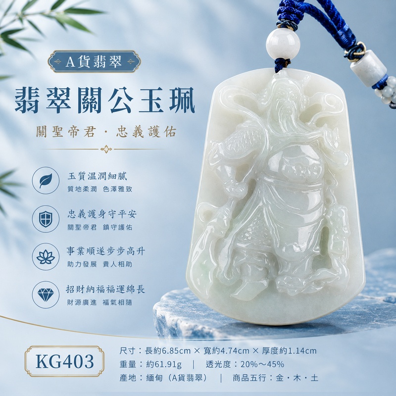 (已出售勿下標,可訂做)翡翠關公項鍊玉珮|關聖帝君威儀鎮守・忠義持正・厚德承福・家業安定・財祿漸聚・善緣相扶・福泰綿延|A貨翡翠白綠色糯種・玉色清雅柔潤・白綠自然交融・質地溫潤細膩・玉體厚實飽滿・人物層次鮮明・立體精雕|緬甸玉關公玉墜・關聖帝君牌玉珮KG403|客製化訂做各式翡翠關公吊墜玉珮項鍊|附A貨翡翠雙證書1 (已出售勿下標,可訂做)翡翠關公項鍊玉珮|關聖帝君威儀鎮守・忠義持正・厚德承福・家業安定・財祿漸聚・善緣相扶・福泰綿延|A貨翡翠白綠色糯種・玉色清雅柔潤・白綠自然交融・質地溫潤細膩・玉體厚實飽滿・人物層次鮮明・立體精雕|緬甸玉關公玉墜・關聖帝君牌玉珮KG403|客製化訂做各式翡翠關公吊墜玉珮項鍊|附A貨翡翠雙證書1