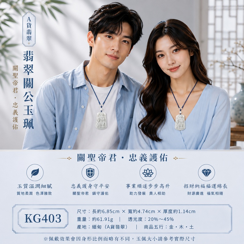(已出售勿下標,可訂做)翡翠關公項鍊玉珮|關聖帝君威儀鎮守・忠義持正・厚德承福・家業安定・財祿漸聚・善緣相扶・福泰綿延|A貨翡翠白綠色糯種・玉色清雅柔潤・白綠自然交融・質地溫潤細膩・玉體厚實飽滿・人物層次鮮明・立體精雕|緬甸玉關公玉墜・關聖帝君牌玉珮KG403|客製化訂做各式翡翠關公吊墜玉珮項鍊|附A貨翡翠雙證書2 (已出售勿下標,可訂做)翡翠關公項鍊玉珮|關聖帝君威儀鎮守・忠義持正・厚德承福・家業安定・財祿漸聚・善緣相扶・福泰綿延|A貨翡翠白綠色糯種・玉色清雅柔潤・白綠自然交融・質地溫潤細膩・玉體厚實飽滿・人物層次鮮明・立體精雕|緬甸玉關公玉墜・關聖帝君牌玉珮KG403|客製化訂做各式翡翠關公吊墜玉珮項鍊|附A貨翡翠雙證書2