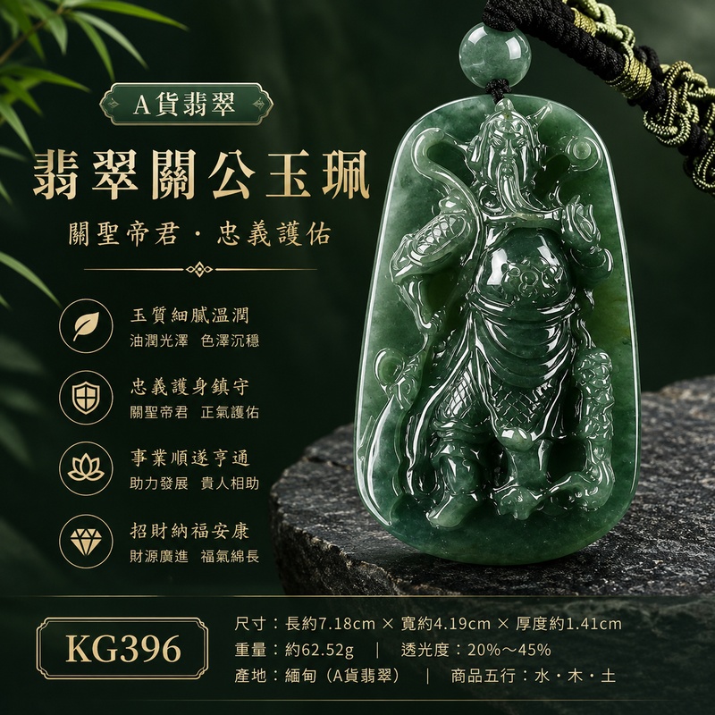 翡翠關公項鍊玉珮|關聖帝君威勢鎮守・義正心堅・沉著守成・基業穩固・財庫豐盈・事途順展・福運長隨|A貨翡翠綠色糯種油青・深綠沉潤濃厚・油潤光澤自然・玉體厚實飽滿・色韻沉穩古雅・威武立姿精雕|緬甸玉關公玉墜・關聖帝君牌玉珮KG396|客製化訂做各式翡翠關公吊墜玉珮項鍊|附A貨翡翠雙證書1 翡翠關公項鍊玉珮|關聖帝君威勢鎮守・義正心堅・沉著守成・基業穩固・財庫豐盈・事途順展・福運長隨|A貨翡翠綠色糯種油青・深綠沉潤濃厚・油潤光澤自然・玉體厚實飽滿・色韻沉穩古雅・威武立姿精雕|緬甸玉關公玉墜・關聖帝君牌玉珮KG396|客製化訂做各式翡翠關公吊墜玉珮項鍊|附A貨翡翠雙證書1