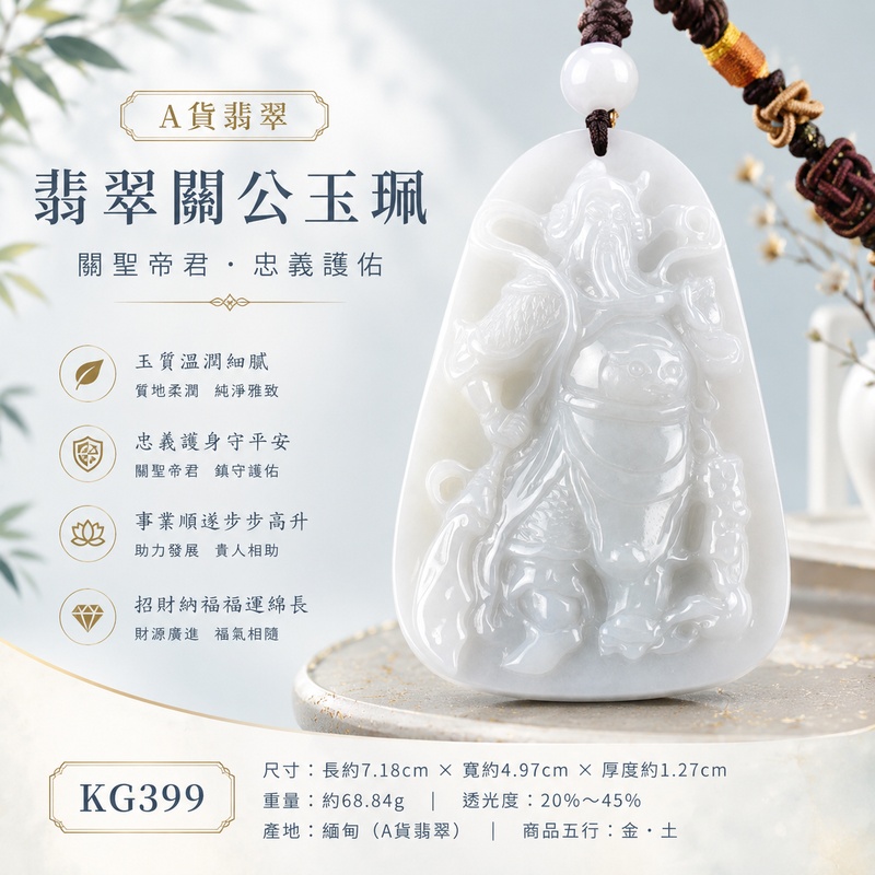 (已售出勿下標,可訂做)翡翠關公項鍊玉珮|關聖帝君清正威儀・忠誠守諾・心志澄明・基業安穩・福祿相承・善緣廣聚・平順長安|A貨翡翠糯種白翡翠・玉色潔雅柔和・質地溫潤細緻・光澤清亮自然・玉體厚潤飽滿・威武立姿精雕|緬甸玉關公玉墜・關聖帝君牌玉珮KG399|客製化訂做各式翡翠關公吊墜玉珮項鍊|附A貨翡翠雙證書1 (已售出勿下標,可訂做)翡翠關公項鍊玉珮|關聖帝君清正威儀・忠誠守諾・心志澄明・基業安穩・福祿相承・善緣廣聚・平順長安|A貨翡翠糯種白翡翠・玉色潔雅柔和・質地溫潤細緻・光澤清亮自然・玉體厚潤飽滿・威武立姿精雕|緬甸玉關公玉墜・關聖帝君牌玉珮KG399|客製化訂做各式翡翠關公吊墜玉珮項鍊|附A貨翡翠雙證書1