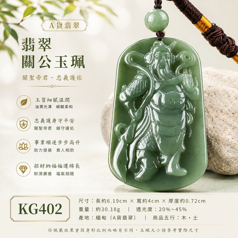 （已出售勿下標，可訂做）翡翠關公項鍊玉珮｜關聖帝君威儀昂然・忠義秉正・守信立身・基業穩固・財福漸豐・事途順展・吉運安隨｜A貨翡翠綠色糯種・翠色沉雅柔潤・深淺綠韻自然交融・玉質溫潤細緻・光澤柔亮・人物威儀立體精雕｜緬甸玉關公玉墜・關聖帝君牌玉珮KG402｜客製化訂做各式翡翠關公吊墜玉珮項鍊｜附A貨翡翠雙證書1