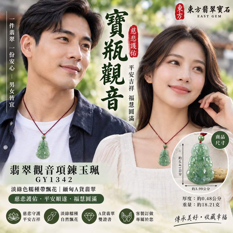 翡翠觀音項鍊玉珮 I GY1342 寶瓶觀音 I 淡綠色糯種帶飄花觀世音菩薩玉墜 I 慈悲護佑平安吉祥 I 緬甸A貨翡翠 I 男女適戴 I 附A貨翡翠雙證書2 翡翠觀音項鍊玉珮 I GY1342 寶瓶觀音 I 淡綠色糯種帶飄花觀世音菩薩玉墜 I 慈悲護佑平安吉祥 I 緬甸A貨翡翠 I 男女適戴 I 附A貨翡翠雙證書2