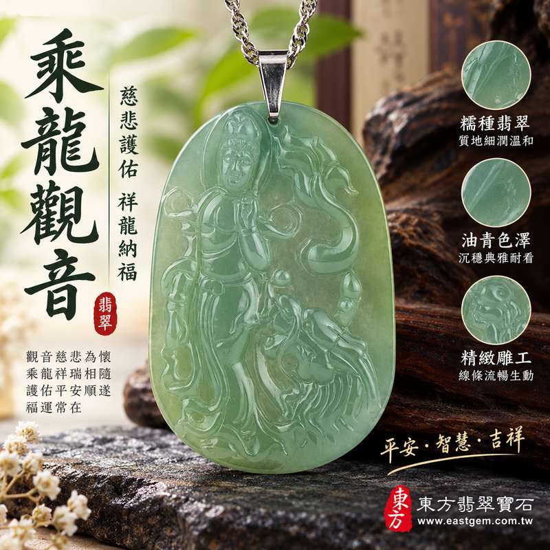 （已出售勿下標，可訂做）翡翠乘龍觀音項鍊玉珮 I 糯種油青觀世音菩薩玉墜 I GY106 慈悲護佑平安吉祥 I 緬甸A貨翡翠 I 客製化訂做 I 附A貨翡翠雙證書1