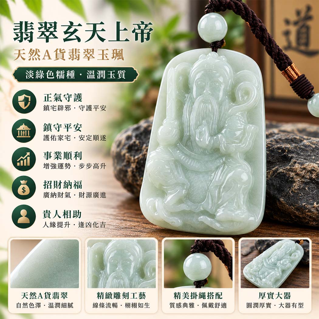 翡翠玄天上帝項鍊玉珮|天然A貨翡翠玄天上帝牌|淡綠色糯種翡翠玄天上帝玉珮|緬甸玉玄天上帝玉墜・翡翠吊墜・翡翠項鍊|淡綠色翡翠自然清雅色澤・糯種溫潤玉質|象徵正氣守護、鎮守平安、事業順利、招財納福、貴人相助|客製化訂做各式翡翠玄天上帝吊墜玉珮項鍊|附A貨翡翠雙證書|ST078 翡翠玄天上帝項鍊玉珮|天然A貨翡翠玄天上帝牌|淡綠色糯種翡翠玄天上帝玉珮|緬甸玉玄天上帝玉墜・翡翠吊墜・翡翠項鍊|淡綠色翡翠自然清雅色澤・糯種溫潤玉質|象徵正氣守護、鎮守平安、事業順利、招財納福、貴人相助|客製化訂做各式翡翠玄天上帝吊墜玉珮項鍊|附A貨翡翠雙證書|ST078