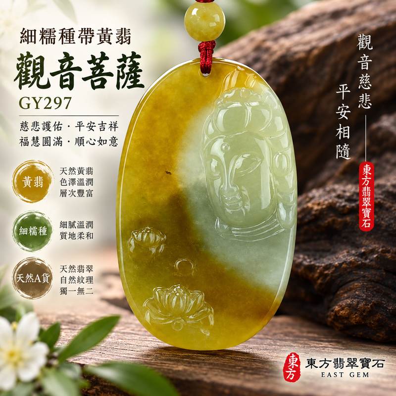 (已售出勿下標,可訂做)細糯種帶黃翡觀音菩薩玉珮 I GY297 緬甸A貨翡翠觀世音菩薩玉墜 I 黃翡溫潤雅緻雕工細膩 I 慈悲護佑平安吉祥福慧圓滿 I 男女皆宜觀音項鍊 I 附A貨翡翠雙證書1 (已售出勿下標,可訂做)細糯種帶黃翡觀音菩薩玉珮 I GY297 緬甸A貨翡翠觀世音菩薩玉墜 I 黃翡溫潤雅緻雕工細膩 I 慈悲護佑平安吉祥福慧圓滿 I 男女皆宜觀音項鍊 I 附A貨翡翠雙證書1