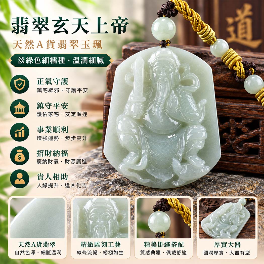 翡翠玄天上帝項鍊玉珮|天然A貨翡翠玄天上帝牌|淡綠色細糯種翡翠玄天上帝玉珮|緬甸玉玄天上帝玉墜・翡翠吊墜・翡翠項鍊|淡綠色翡翠自然清雅色澤・細糯種溫潤細膩玉質|象徵正氣守護、鎮守平安、事業順利、招財納福、貴人相助|客製化訂做各式翡翠玄天上帝吊墜玉珮項鍊|附A貨翡翠雙證書|ST079 翡翠玄天上帝項鍊玉珮|天然A貨翡翠玄天上帝牌|淡綠色細糯種翡翠玄天上帝玉珮|緬甸玉玄天上帝玉墜・翡翠吊墜・翡翠項鍊|淡綠色翡翠自然清雅色澤・細糯種溫潤細膩玉質|象徵正氣守護、鎮守平安、事業順利、招財納福、貴人相助|客製化訂做各式翡翠玄天上帝吊墜玉珮項鍊|附A貨翡翠雙證書|ST079