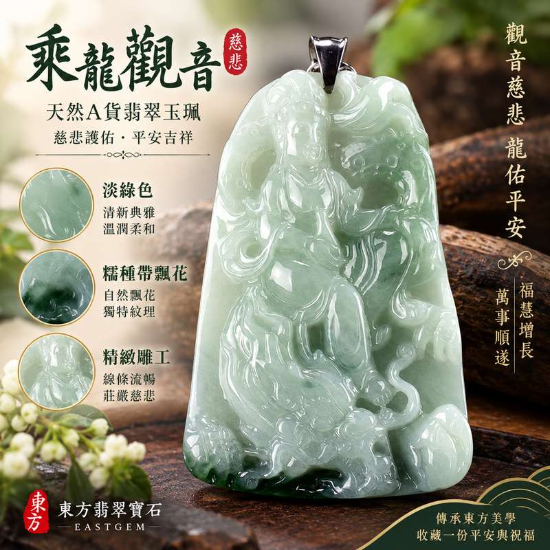 淡綠色糯種帶飄花乘龍觀音翡翠玉珮 I GY1327 I 緬甸A貨翡翠觀世音菩薩玉墜 I 慈悲護佑平安吉祥 I 客製化訂做觀音項鍊 I 附A貨翡翠雙證書1 淡綠色糯種帶飄花乘龍觀音翡翠玉珮 I GY1327 I 緬甸A貨翡翠觀世音菩薩玉墜 I 慈悲護佑平安吉祥 I 客製化訂做觀音項鍊 I 附A貨翡翠雙證書1