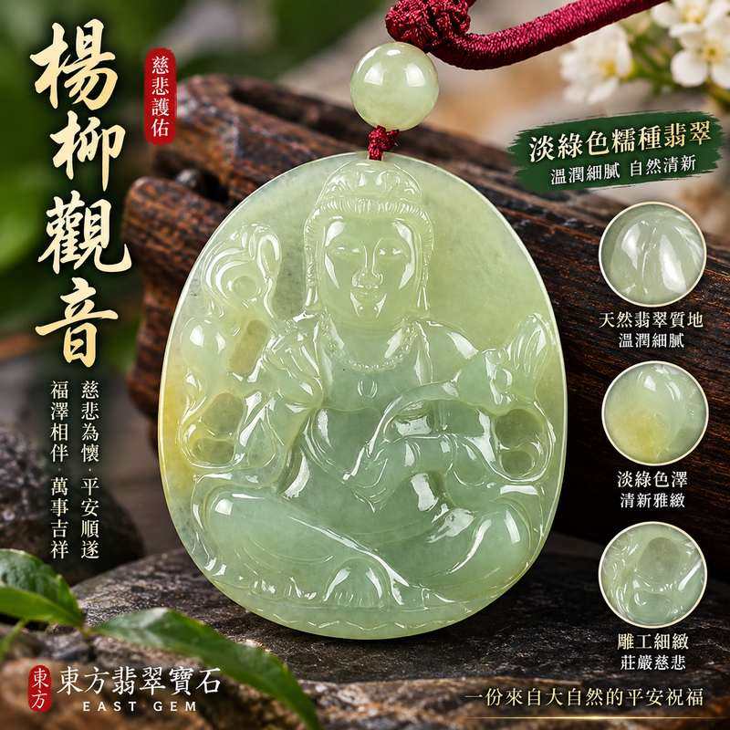 翡翠楊柳觀音項鍊玉珮 I 觀世音菩薩A貨翡翠玉墜 I 淡綠色糯種翡翠 GY1368 I 緬甸玉觀音吊墜 I 客製化訂做 I 附A貨翡翠雙證書1 翡翠楊柳觀音項鍊玉珮 I 觀世音菩薩A貨翡翠玉墜 I 淡綠色糯種翡翠 GY1368 I 緬甸玉觀音吊墜 I 客製化訂做 I 附A貨翡翠雙證書1