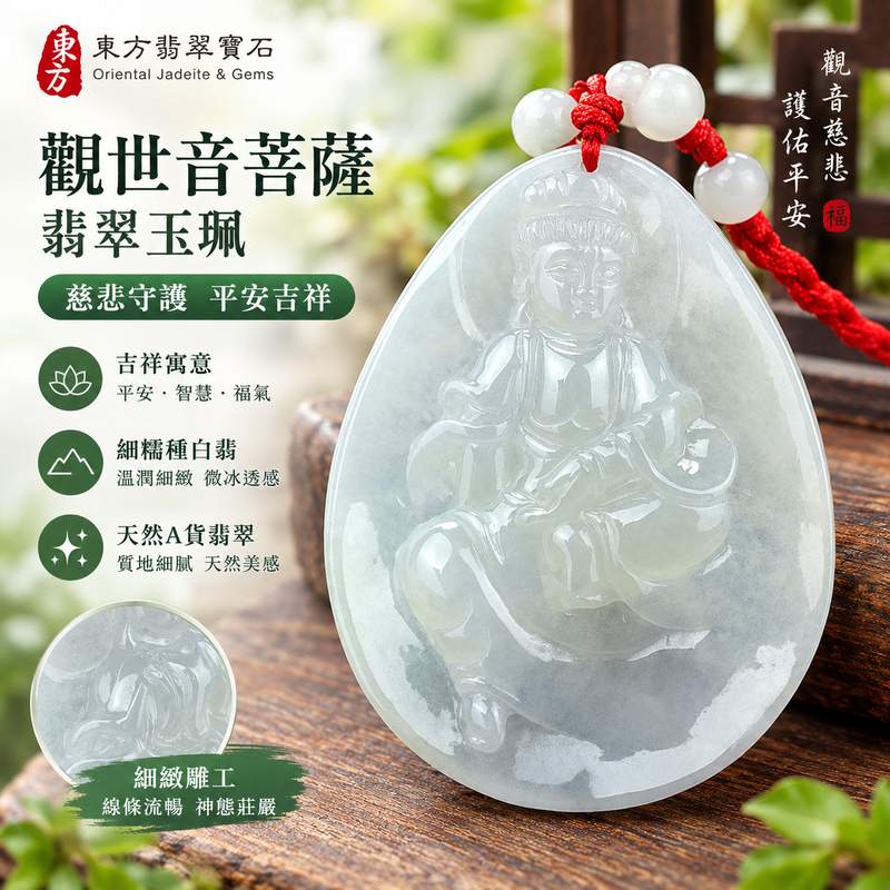 細糯種白翡微冰種 I GY055 觀世音菩薩翡翠玉珮 I 天然緬甸A貨翡翠 I 平安守護吉祥玉墜 I 附雙證書1 細糯種白翡微冰種 I GY055 觀世音菩薩翡翠玉珮 I 天然緬甸A貨翡翠 I 平安守護吉祥玉墜 I 附雙證書1