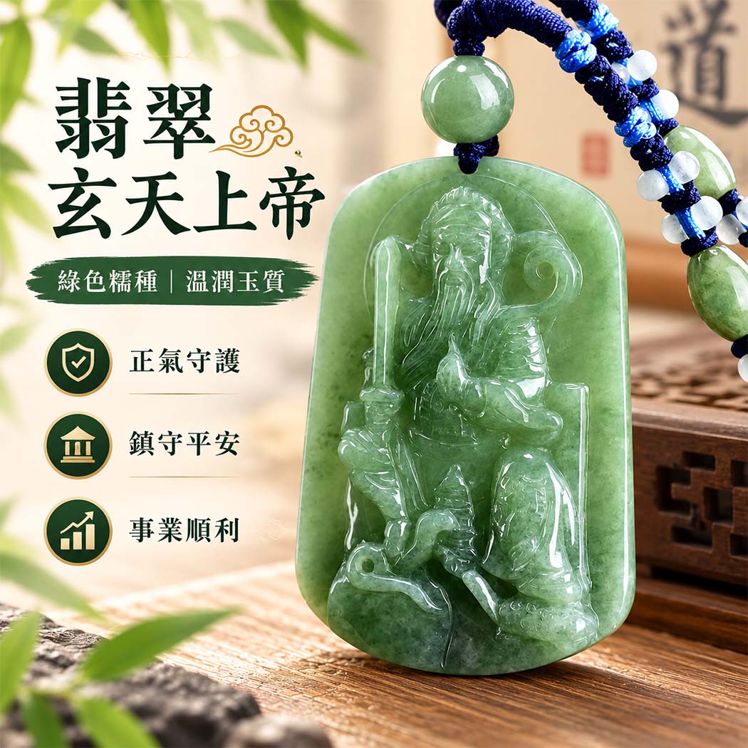 翡翠玄天上帝項鍊玉珮|天然A貨翡翠玄天上帝牌|綠色糯種翡翠玄天上帝玉珮|緬甸玉玄天上帝玉墜・翡翠吊墜・翡翠項鍊|綠色翡翠自然色澤・糯種溫潤玉質|象徵正氣守護、鎮守平安、事業順利、招財納福、貴人相助|客製化訂做各式翡翠玄天上帝吊墜玉珮項鍊|附A貨翡翠雙證書|ST080 翡翠玄天上帝項鍊玉珮|天然A貨翡翠玄天上帝牌|綠色糯種翡翠玄天上帝玉珮|緬甸玉玄天上帝玉墜・翡翠吊墜・翡翠項鍊|綠色翡翠自然色澤・糯種溫潤玉質|象徵正氣守護、鎮守平安、事業順利、招財納福、貴人相助|客製化訂做各式翡翠玄天上帝吊墜玉珮項鍊|附A貨翡翠雙證書|ST080