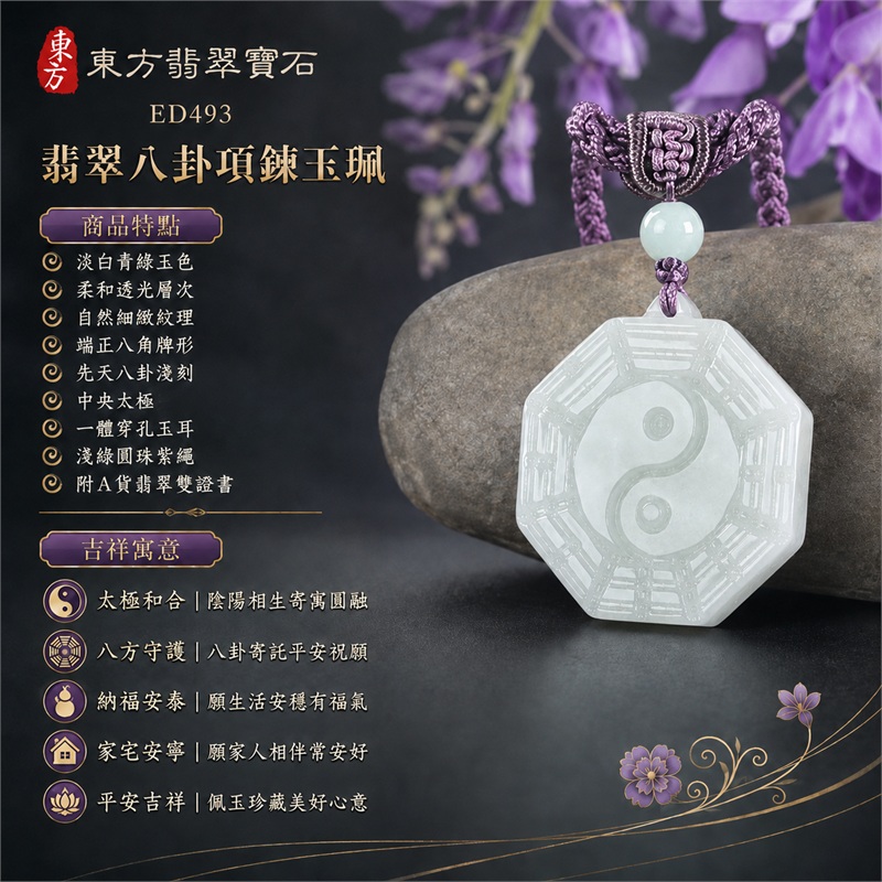 翡翠八卦項鍊玉珮|太極和合・陰陽調和・八方守護・趨吉避凶・守護平安・納福安泰・福運綿長・家宅安寧・心境安定・圓融順遂・事業順遂・平安吉祥|淡白青綠玉色・柔和透光層次・自然細緻紋理・端正八角牌形・先天八卦淺刻・中央太極・一體穿孔玉耳・淺綠圓珠紫繩|緬甸A貨翡翠|ED493|客製化訂做各式翡翠八卦吊墜玉珮項鍊|附A貨翡翠雙證書 1 翡翠八卦項鍊玉珮|太極和合・陰陽調和・八方守護・趨吉避凶・守護平安・納福安泰・福運綿長・家宅安寧・心境安定・圓融順遂・事業順遂・平安吉祥|淡白青綠玉色・柔和透光層次・自然細緻紋理・端正八角牌形・先天八卦淺刻・中央太極・一體穿孔玉耳・淺綠圓珠紫繩|緬甸A貨翡翠|ED493|客製化訂做各式翡翠八卦吊墜玉珮項鍊|附A貨翡翠雙證書 1