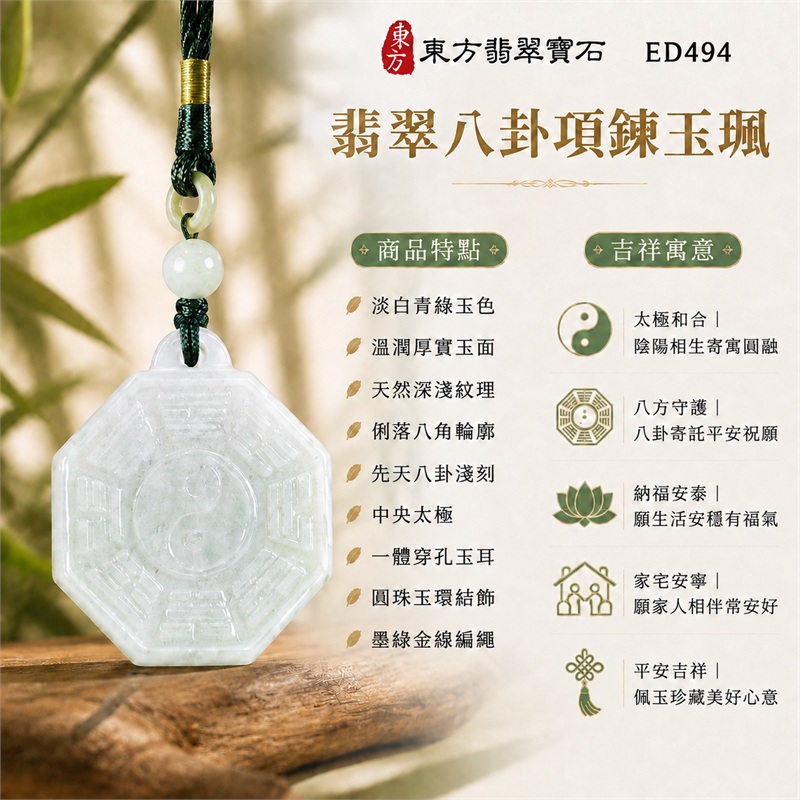 翡翠八卦項鍊玉珮｜太極和合・陰陽調和・八方守護・趨吉避凶・守護平安・納福安泰・福運綿長・家宅安寧・心境安定・圓融順遂・事業順遂・平安吉祥｜淡白青綠玉色・溫潤厚實玉面・天然深淺紋理・俐落八角輪廓・先天八卦淺刻・中央太極・一體穿孔玉耳・圓珠玉環結飾・墨綠金線編繩｜緬甸A貨翡翠｜ED494｜客製化訂做各式翡翠八卦吊墜玉珮項鍊｜附A貨翡翠雙證書 1