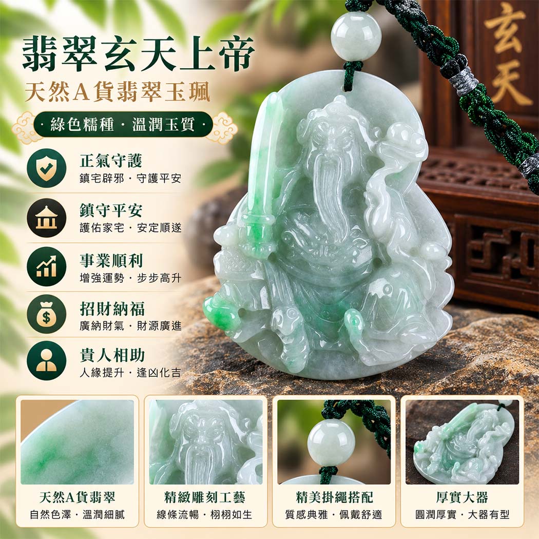 翡翠玄天上帝項鍊玉珮|天然A貨翡翠玄天上帝牌|綠色糯種翡翠玄天上帝玉珮|緬甸玉玄天上帝玉墜・玄天上帝吊墜・翡翠玉珮・翡翠項鍊|綠色翡翠自然色澤・糯種溫潤玉質|象徵正氣守護、鎮守平安、事業順利、招財納福、貴人相助|客製化訂做各式翡翠玄天上帝吊墜玉珮項鍊|附A貨翡翠雙證書|ST123 翡翠玄天上帝項鍊玉珮|天然A貨翡翠玄天上帝牌|綠色糯種翡翠玄天上帝玉珮|緬甸玉玄天上帝玉墜・玄天上帝吊墜・翡翠玉珮・翡翠項鍊|綠色翡翠自然色澤・糯種溫潤玉質|象徵正氣守護、鎮守平安、事業順利、招財納福、貴人相助|客製化訂做各式翡翠玄天上帝吊墜玉珮項鍊|附A貨翡翠雙證書|ST123