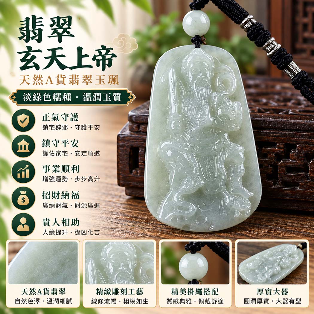 翡翠玄天上帝項鍊玉珮|天然A貨翡翠玄天上帝牌|淡綠色糯種翡翠玄天上帝玉珮|緬甸玉玄天上帝玉墜・玄天上帝吊墜・翡翠玉珮・翡翠項鍊|淡綠色翡翠自然清雅色澤・糯種溫潤玉質|象徵正氣守護、鎮守平安、事業順利、招財納福、貴人相助|客製化訂做各式翡翠玄天上帝吊墜玉珮項鍊|附A貨翡翠雙證書|ST090 翡翠玄天上帝項鍊玉珮|天然A貨翡翠玄天上帝牌|淡綠色糯種翡翠玄天上帝玉珮|緬甸玉玄天上帝玉墜・玄天上帝吊墜・翡翠玉珮・翡翠項鍊|淡綠色翡翠自然清雅色澤・糯種溫潤玉質|象徵正氣守護、鎮守平安、事業順利、招財納福、貴人相助|客製化訂做各式翡翠玄天上帝吊墜玉珮項鍊|附A貨翡翠雙證書|ST090