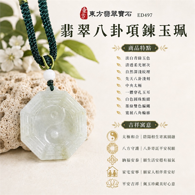 翡翠八卦項鍊玉珮|太極和合・陰陽調和・八方守護・趨吉避凶・守護平安・納福安泰・福運綿長・家宅安寧・心境安定・圓融順遂・事業順遂・平安吉祥|淡白青綠玉色・清透柔光層次・自然深淺紋理・寬展八角輪廓・先天八卦淺刻・中央太極・一體穿孔玉耳・白色圓珠點綴・墨綠雙色編繩|緬甸A貨翡翠|ED497|客製化訂做各式翡翠八卦吊墜玉珮項鍊|附A貨翡翠雙證書 1 翡翠八卦項鍊玉珮|太極和合・陰陽調和・八方守護・趨吉避凶・守護平安・納福安泰・福運綿長・家宅安寧・心境安定・圓融順遂・事業順遂・平安吉祥|淡白青綠玉色・清透柔光層次・自然深淺紋理・寬展八角輪廓・先天八卦淺刻・中央太極・一體穿孔玉耳・白色圓珠點綴・墨綠雙色編繩|緬甸A貨翡翠|ED497|客製化訂做各式翡翠八卦吊墜玉珮項鍊|附A貨翡翠雙證書 1