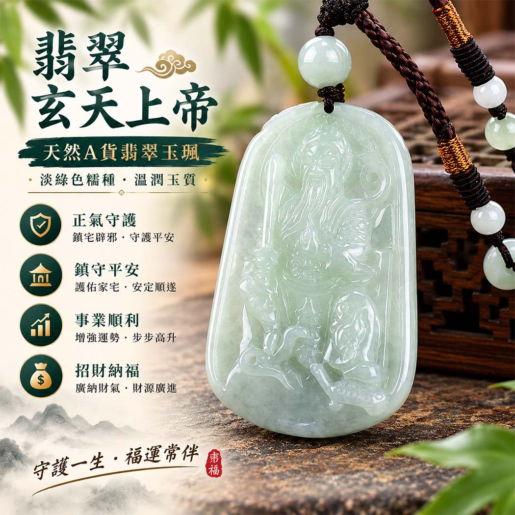 翡翠玄天上帝項鍊玉珮|天然A貨翡翠玄天上帝牌|淡綠色糯種翡翠玄天上帝玉珮|緬甸玉玄天上帝玉墜・玄天上帝吊墜・翡翠玉珮・翡翠項鍊|淡綠色翡翠自然清雅色澤・糯種溫潤玉質|象徵正氣守護、鎮守平安、事業順利、招財納福、貴人相助|客製化訂做各式翡翠玄天上帝吊墜玉珮項鍊|附A貨翡翠雙證書|ST092 翡翠玄天上帝項鍊玉珮|天然A貨翡翠玄天上帝牌|淡綠色糯種翡翠玄天上帝玉珮|緬甸玉玄天上帝玉墜・玄天上帝吊墜・翡翠玉珮・翡翠項鍊|淡綠色翡翠自然清雅色澤・糯種溫潤玉質|象徵正氣守護、鎮守平安、事業順利、招財納福、貴人相助|客製化訂做各式翡翠玄天上帝吊墜玉珮項鍊|附A貨翡翠雙證書|ST092