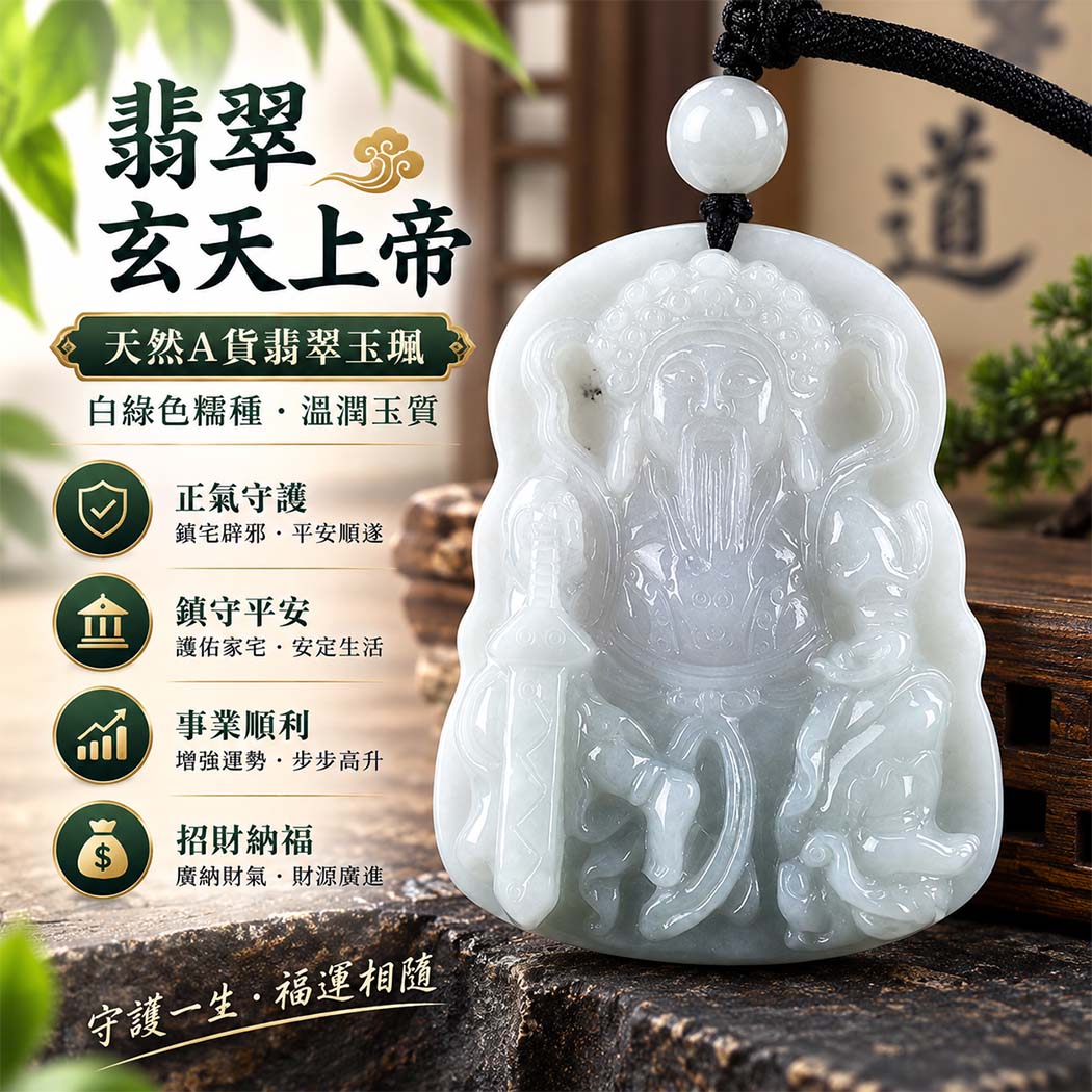 翡翠玄天上帝項鍊玉珮|天然A貨翡翠玄天上帝牌|白綠色糯種翡翠玄天上帝玉珮|緬甸玉玄天上帝玉墜・玄天上帝吊墜・翡翠玉珮・翡翠項鍊|白綠色翡翠自然色澤・糯種溫潤玉質|象徵正氣守護、鎮守平安、事業順利、招財納福、貴人相助|客製化訂做各式翡翠玄天上帝吊墜玉珮項鍊|附A貨翡翠雙證書|ST093 翡翠玄天上帝項鍊玉珮|天然A貨翡翠玄天上帝牌|白綠色糯種翡翠玄天上帝玉珮|緬甸玉玄天上帝玉墜・玄天上帝吊墜・翡翠玉珮・翡翠項鍊|白綠色翡翠自然色澤・糯種溫潤玉質|象徵正氣守護、鎮守平安、事業順利、招財納福、貴人相助|客製化訂做各式翡翠玄天上帝吊墜玉珮項鍊|附A貨翡翠雙證書|ST093