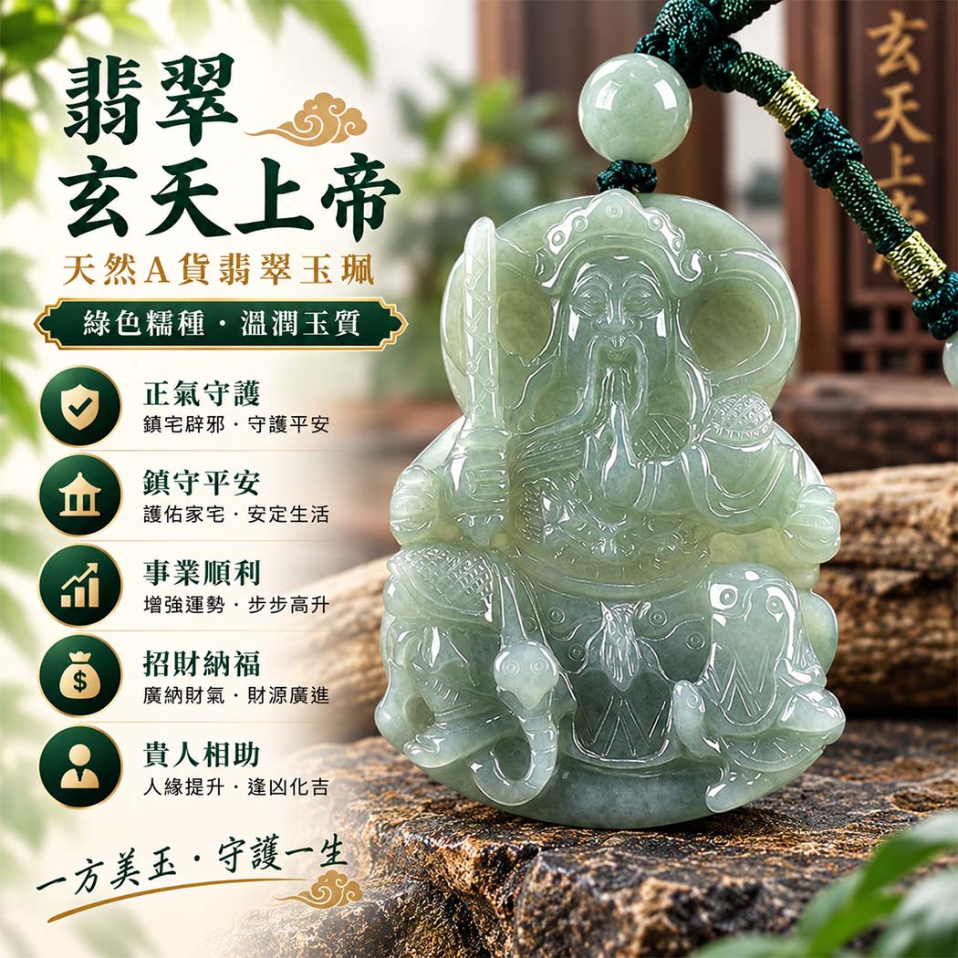 翡翠玄天上帝項鍊玉珮|天然A貨翡翠玄天上帝牌|綠色糯種翡翠玄天上帝玉珮|緬甸玉玄天上帝玉墜・玄天上帝吊墜・翡翠玉珮・翡翠項鍊|綠色翡翠自然色澤・糯種溫潤玉質|象徵正氣守護、鎮守平安、事業順利、招財納福、貴人相助|客製化訂做各式翡翠玄天上帝吊墜玉珮項鍊|附A貨翡翠雙證書|ST095 翡翠玄天上帝項鍊玉珮|天然A貨翡翠玄天上帝牌|綠色糯種翡翠玄天上帝玉珮|緬甸玉玄天上帝玉墜・玄天上帝吊墜・翡翠玉珮・翡翠項鍊|綠色翡翠自然色澤・糯種溫潤玉質|象徵正氣守護、鎮守平安、事業順利、招財納福、貴人相助|客製化訂做各式翡翠玄天上帝吊墜玉珮項鍊|附A貨翡翠雙證書|ST095