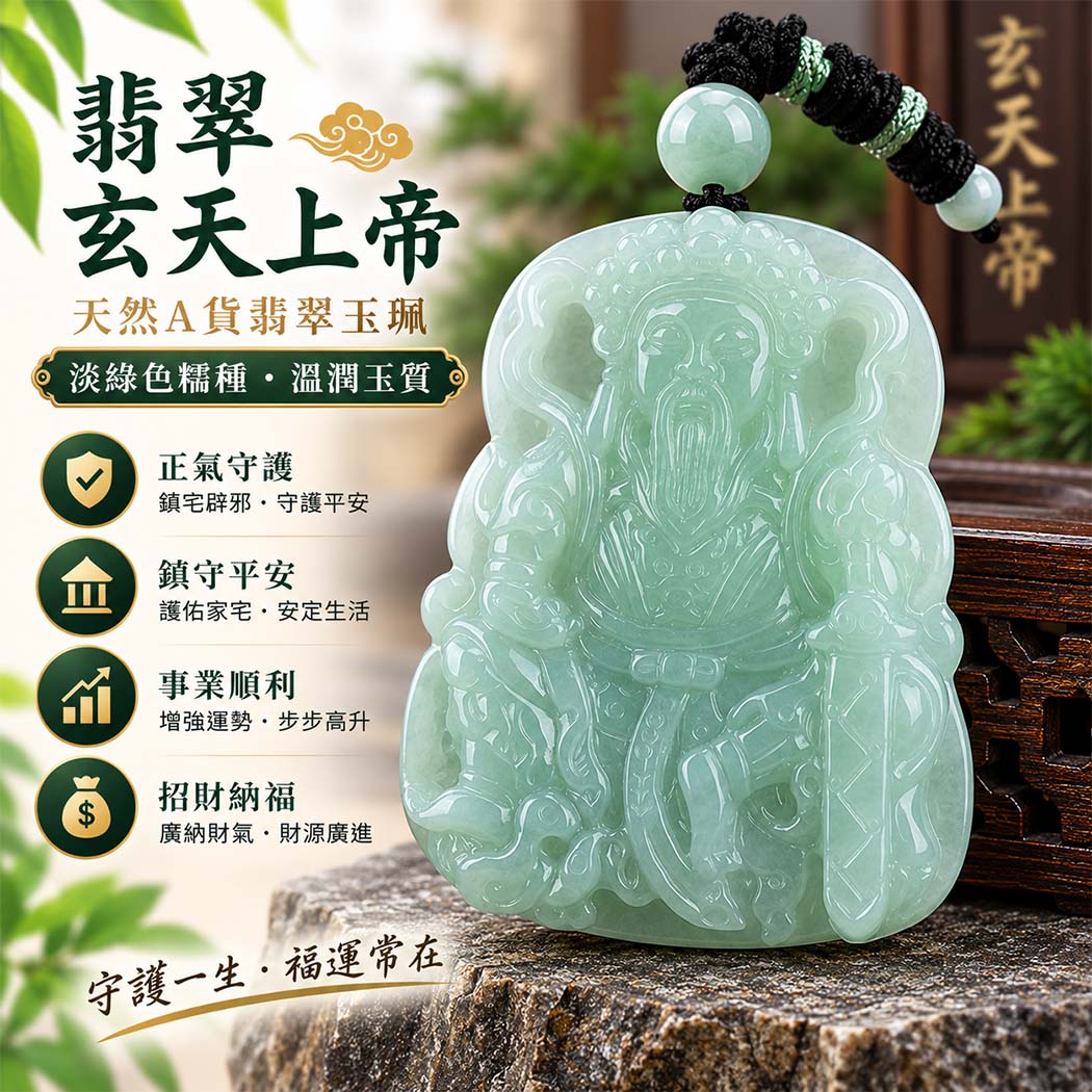 翡翠玄天上帝項鍊玉珮|天然A貨翡翠玄天上帝牌|淡綠糯種翡翠玄天上帝玉珮|緬甸玉玄天上帝玉墜・玄天上帝吊墜・翡翠玉珮・翡翠項鍊|淡綠色翡翠自然清雅色澤・糯種溫潤玉質|象徵正氣守護、鎮守平安、事業順利、招財納福、貴人相助|客製化訂做各式翡翠玄天上帝吊墜玉珮項鍊|附A貨翡翠雙證書|ST022 翡翠玄天上帝項鍊玉珮|天然A貨翡翠玄天上帝牌|淡綠糯種翡翠玄天上帝玉珮|緬甸玉玄天上帝玉墜・玄天上帝吊墜・翡翠玉珮・翡翠項鍊|淡綠色翡翠自然清雅色澤・糯種溫潤玉質|象徵正氣守護、鎮守平安、事業順利、招財納福、貴人相助|客製化訂做各式翡翠玄天上帝吊墜玉珮項鍊|附A貨翡翠雙證書|ST022