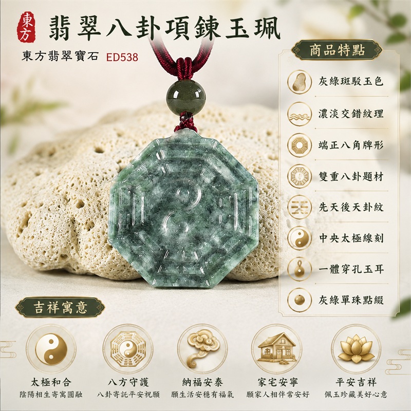 翡翠八卦項鍊玉珮｜太極和合・陰陽調和・八方守護・趨吉避凶・守護平安・納福安泰・福運綿長・家宅安寧・心境安定・圓融順遂・事業順遂・平安吉祥｜灰綠斑駁玉色・濃淡交錯紋理・端正八角牌形・雙重八卦題材・先天後天卦紋・中央太極線刻・一體穿孔玉耳・灰綠單珠點綴・酒紅色繩灰紅纏線｜緬甸A貨翡翠｜ED538｜客製化訂做各式翡翠八卦吊墜玉珮項鍊｜附A貨翡翠雙證書 1