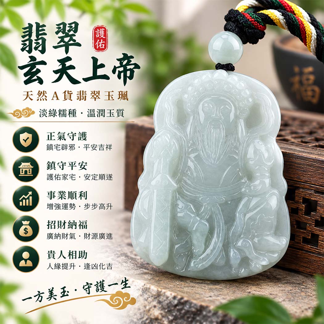 翡翠玄天上帝項鍊玉珮｜天然A貨翡翠玄天上帝牌｜淡綠糯種翡翠玄天上帝玉珮｜緬甸玉玄天上帝玉墜・玄天上帝吊墜・翡翠玉珮・翡翠項鍊｜淡綠色翡翠自然清雅色澤・糯種溫潤玉質｜象徵正氣守護、鎮守平安、事業順利、招財納福、貴人相助｜客製化訂做各式翡翠玄天上帝吊墜玉珮項鍊｜附A貨翡翠雙證書｜ST025