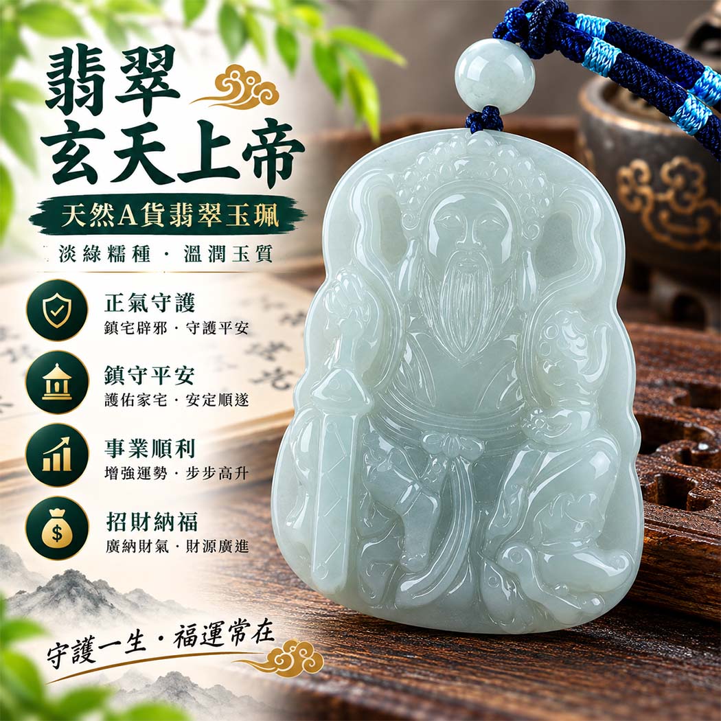 翡翠玄天上帝項鍊玉珮｜天然A貨翡翠玄天上帝牌｜淡綠糯種翡翠玄天上帝玉珮｜緬甸玉玄天上帝玉墜・玄天上帝吊墜・翡翠玉珮・翡翠項鍊｜淡綠色翡翠自然清雅色澤・糯種溫潤玉質｜象徵正氣守護、鎮守平安、事業順利、招財納福、貴人相助｜客製化訂做各式翡翠玄天上帝吊墜玉珮項鍊｜附A貨翡翠雙證書｜ST030
