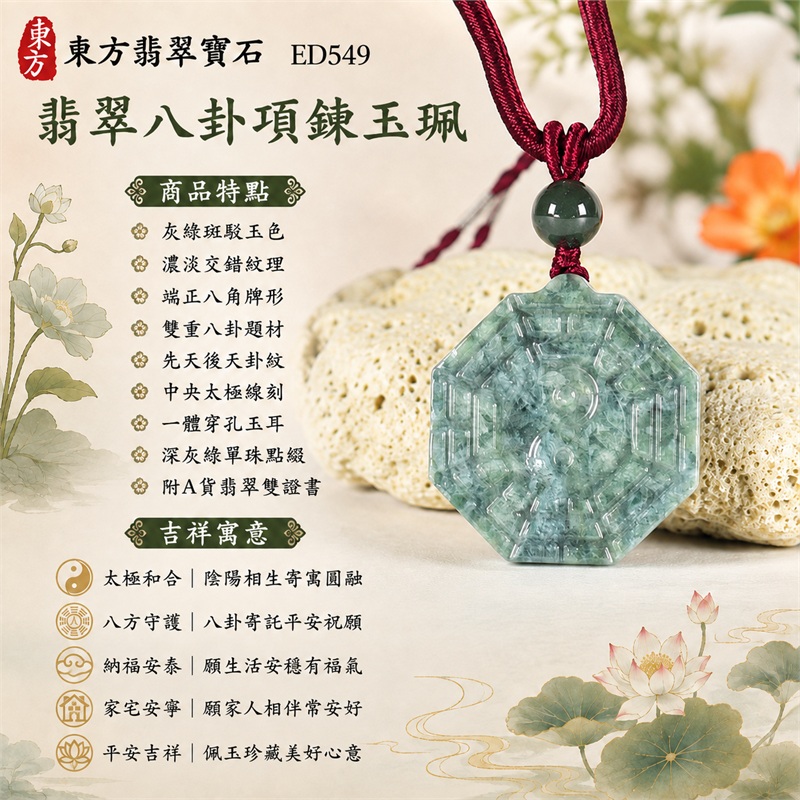 翡翠八卦項鍊玉珮|太極和合・陰陽調和・八方守護・趨吉避凶・守護平安・納福安泰・福運綿長・家宅安寧・心境安定・圓融順遂・事業順遂・平安吉祥|灰綠斑駁玉色・濃淡交錯紋理・端正八角牌形・雙重八卦題材・先天後天卦紋・中央太極線刻・一體穿孔玉耳・深灰綠單珠點綴・酒紅編繩紅灰纏線|緬甸A貨翡翠|ED549|客製化訂做各式翡翠八卦吊墜玉珮項鍊|附A貨翡翠雙證書 1 翡翠八卦項鍊玉珮|太極和合・陰陽調和・八方守護・趨吉避凶・守護平安・納福安泰・福運綿長・家宅安寧・心境安定・圓融順遂・事業順遂・平安吉祥|灰綠斑駁玉色・濃淡交錯紋理・端正八角牌形・雙重八卦題材・先天後天卦紋・中央太極線刻・一體穿孔玉耳・深灰綠單珠點綴・酒紅編繩紅灰纏線|緬甸A貨翡翠|ED549|客製化訂做各式翡翠八卦吊墜玉珮項鍊|附A貨翡翠雙證書 1