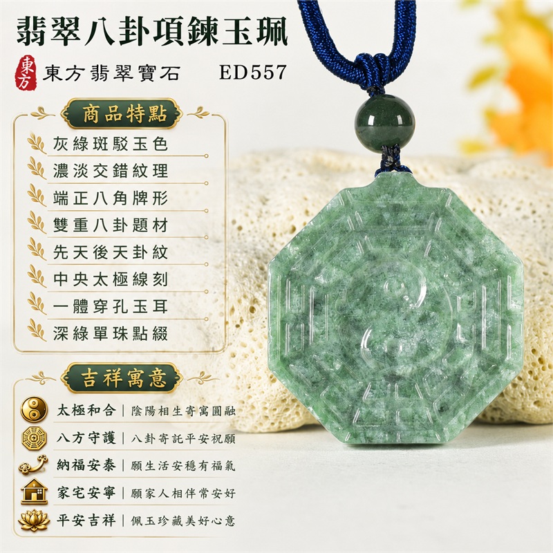 翡翠八卦項鍊玉珮｜太極和合・陰陽調和・八方守護・趨吉避凶・守護平安・納福安泰・福運綿長・家宅安寧・心境安定・圓融順遂・事業順遂・平安吉祥｜灰綠斑駁玉色・濃淡交錯紋理・端正八角牌形・雙重八卦題材・先天後天卦紋・中央太極線刻・一體穿孔玉耳・深綠單珠點綴・深藍編繩銀灰纏線｜緬甸A貨翡翠｜ED557｜客製化訂做各式翡翠八卦吊墜玉珮項鍊｜附A貨翡翠雙證書 1