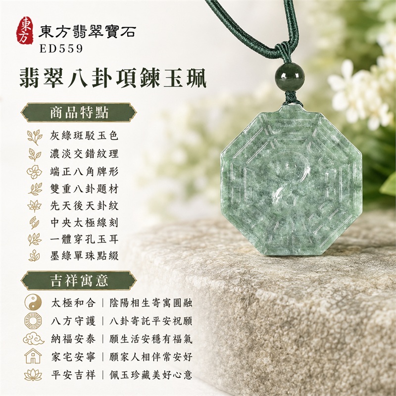 翡翠八卦項鍊玉珮|太極和合・陰陽調和・八方守護・趨吉避凶・守護平安・納福安泰・福運綿長・家宅安寧・心境安定・圓融順遂・事業順遂・平安吉祥|灰綠斑駁玉色・濃淡交錯紋理・端正八角牌形・雙重八卦題材・先天後天卦紋・中央太極線刻・一體穿孔玉耳・墨綠單珠點綴・深綠編繩黃綠纏線|緬甸A貨翡翠|ED559|客製化訂做各式翡翠八卦吊墜玉珮項鍊|附A貨翡翠雙證書 1 翡翠八卦項鍊玉珮|太極和合・陰陽調和・八方守護・趨吉避凶・守護平安・納福安泰・福運綿長・家宅安寧・心境安定・圓融順遂・事業順遂・平安吉祥|灰綠斑駁玉色・濃淡交錯紋理・端正八角牌形・雙重八卦題材・先天後天卦紋・中央太極線刻・一體穿孔玉耳・墨綠單珠點綴・深綠編繩黃綠纏線|緬甸A貨翡翠|ED559|客製化訂做各式翡翠八卦吊墜玉珮項鍊|附A貨翡翠雙證書 1