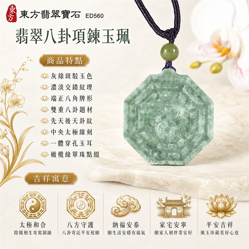 翡翠八卦項鍊玉珮｜太極和合・陰陽調和・八方守護・趨吉避凶・守護平安・納福安泰・福運綿長・家宅安寧・心境安定・圓融順遂・事業順遂・平安吉祥｜灰綠斑駁玉色・濃淡交錯紋理・端正八角牌形・雙重八卦題材・先天後天卦紋・中央太極線刻・一體穿孔玉耳・橄欖綠單珠點綴・深紫編繩銀白纏線｜緬甸A貨翡翠｜ED560｜客製化訂做各式翡翠八卦吊墜玉珮項鍊｜附A貨翡翠雙證書 1