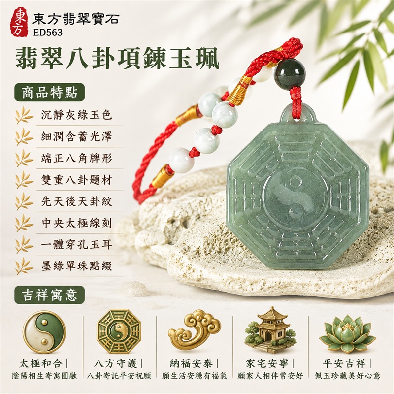 翡翠八卦項鍊玉珮|太極和合・陰陽調和・八方守護・趨吉避凶・守護平安・納福安泰・福運綿長・家宅安寧・心境安定・圓融順遂・事業順遂・平安吉祥|沉靜灰綠玉色・細潤含蓄光澤・端正八角牌形・雙重八卦題材・先天後天卦紋・中央太極線刻・一體穿孔玉耳・墨綠單珠點綴・正紅編繩金色纏線與白珠|緬甸A貨翡翠|ED563|客製化訂做各式翡翠八卦吊墜玉珮項鍊|附A貨翡翠雙證書 1 翡翠八卦項鍊玉珮|太極和合・陰陽調和・八方守護・趨吉避凶・守護平安・納福安泰・福運綿長・家宅安寧・心境安定・圓融順遂・事業順遂・平安吉祥|沉靜灰綠玉色・細潤含蓄光澤・端正八角牌形・雙重八卦題材・先天後天卦紋・中央太極線刻・一體穿孔玉耳・墨綠單珠點綴・正紅編繩金色纏線與白珠|緬甸A貨翡翠|ED563|客製化訂做各式翡翠八卦吊墜玉珮項鍊|附A貨翡翠雙證書 1