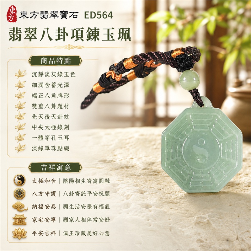 翡翠八卦項鍊玉珮｜太極和合・陰陽調和・八方守護・趨吉避凶・守護平安・納福安泰・福運綿長・家宅安寧・心境安定・圓融順遂・事業順遂・平安吉祥｜沉靜淡灰綠玉色・細潤含蓄光澤・端正八角牌形・雙重八卦題材・先天後天卦紋・中央太極線刻・一體穿孔玉耳・淡綠單珠點綴・深褐編繩橘金纏線｜緬甸A貨翡翠｜ED564｜已出售可訂做｜客製化訂做各式翡翠八卦吊墜玉珮項鍊｜附A貨翡翠雙證書 1