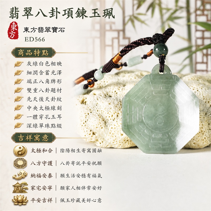翡翠八卦項鍊玉珮|太極和合・陰陽調和・八方守護・趨吉避凶・守護平安・納福安泰・福運綿長・家宅安寧・心境安定・圓融順遂・事業順遂・平安吉祥|灰綠白色相映・細潤含蓄光澤・端正八角牌形・雙重八卦題材・先天後天卦紋・中央太極線刻・一體穿孔玉耳・深綠單珠點綴・深褐編繩白珠橘金纏線|緬甸A貨翡翠|ED566|客製化訂做各式翡翠八卦吊墜玉珮項鍊|附A貨翡翠雙證書 1 翡翠八卦項鍊玉珮|太極和合・陰陽調和・八方守護・趨吉避凶・守護平安・納福安泰・福運綿長・家宅安寧・心境安定・圓融順遂・事業順遂・平安吉祥|灰綠白色相映・細潤含蓄光澤・端正八角牌形・雙重八卦題材・先天後天卦紋・中央太極線刻・一體穿孔玉耳・深綠單珠點綴・深褐編繩白珠橘金纏線|緬甸A貨翡翠|ED566|客製化訂做各式翡翠八卦吊墜玉珮項鍊|附A貨翡翠雙證書 1